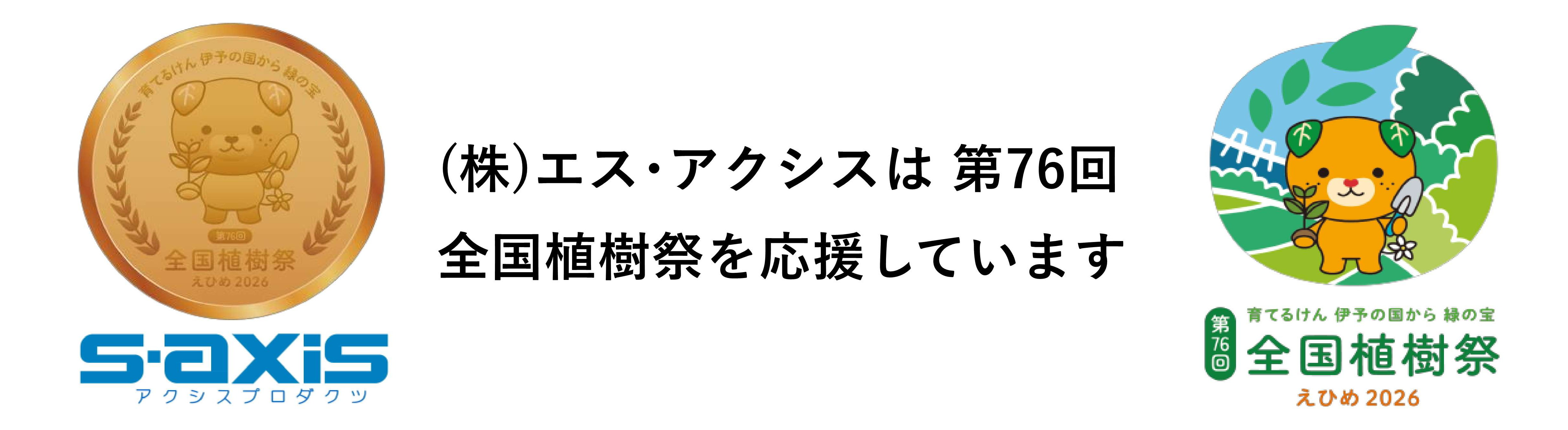 （株）エス・アクシスは 第76回 全国植樹祭を応援しています